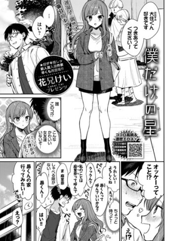 花兄けい❤僕だけの星（単話）｜単話 評価5.00