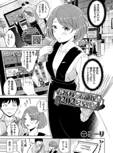 こーり❤お客様のお部屋は202号室です（単話）｜単話