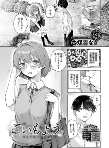 煤雲なぎ❤こいもよう（単話）｜制服
