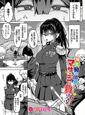 くろながす❤爆乳騎士団長はマッサージに負けない！（単話）｜ファンタジー 評価5.00