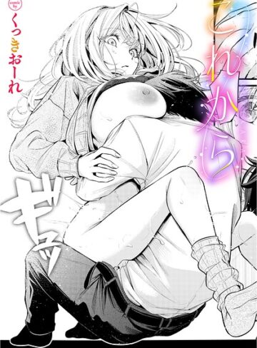 くっきおーれ❤これから（単話）｜単話