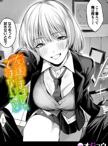 オジョウ❤友達のままじゃ、できないこと（単話）｜単話