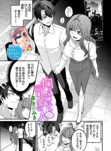きのみき❤向き合って可愛い人（単話）｜単話 評価5.00