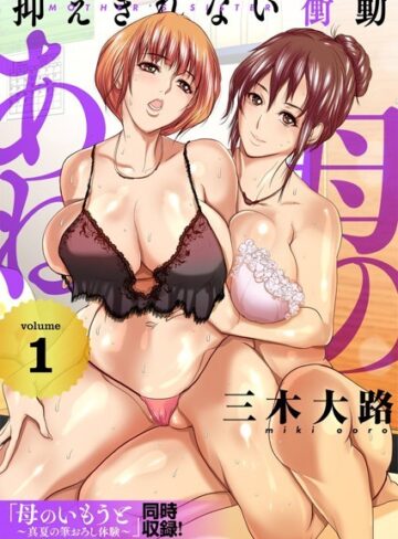 三木大路❤母のあね 〜抑えきれない衝動〜（フルカラー）【描き下ろしおまけ付き特装版】｜単行本 評価4.00