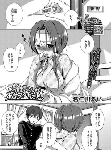 名仁川るい❤新野さんはあやかりたい。（単話）｜単話