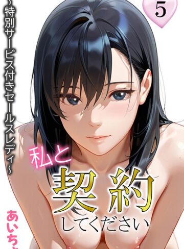 あいちょ❤私と契約してください〜特別サービス付きセールスレディ〜｜フルカラー