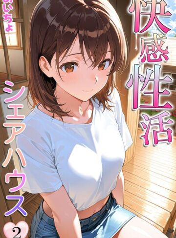 あいちょ❤快感性活シェアハウス｜フルカラー