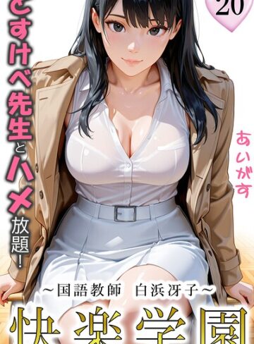 あいがす❤快楽学園 どすけべ先生とハメ放題！（単話）｜フルカラー 評価1.00