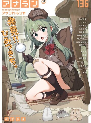 あばやま❤アナンガ・ランガ Vol.136｜マンガ誌