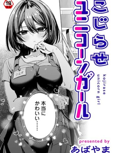 あばやま❤こじらせユニコーンガール（単話）｜単話