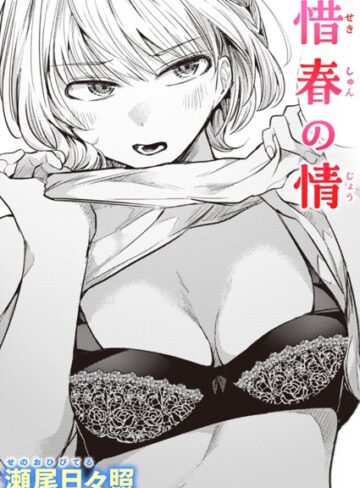 瀬尾日々照❤惜春の情（単話）｜単話