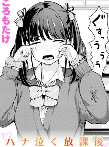 ころもたけ❤ハナ泣く放課後（単話）｜単話