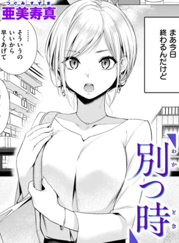 亜美寿真❤別つ時（単話）｜単話 評価4.75