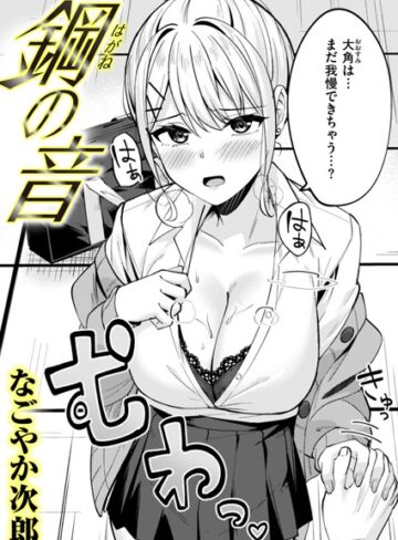 なごやか次郎❤鋼の音（単話）｜単話