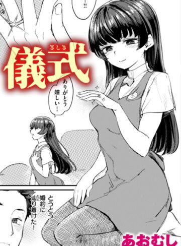 あおむし❤儀式（単話）｜単話 評価4.00