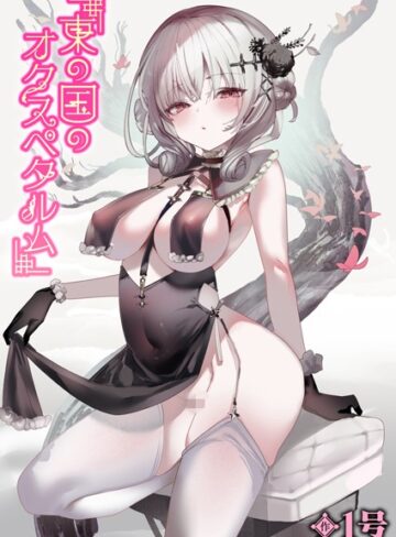 1号❤東の国のオクスペタルム（単話）｜単話 評価5.00