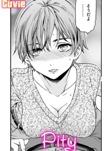 Cuvie❤Pity（単話）｜単話