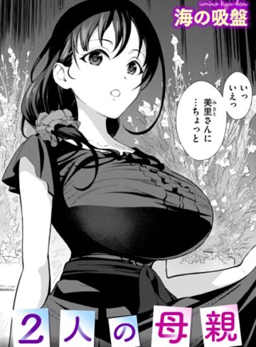 海の吸盤❤2人の母親（単話）｜辱め 評価5.00