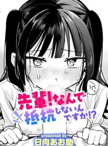 日向あお助❤先輩！ 俺とエッチの練習してください！（単話）｜単話 評価4.63