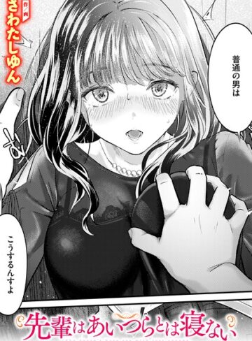 さわたしゆん❤先輩はあいつらとは寝ない（単話）｜クンニ