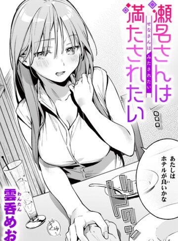雲呑めお❤魅悪ちる先生の暴走（単話）｜単話