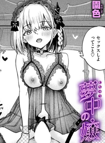 園色❤夢中の嬢（単話）｜単話