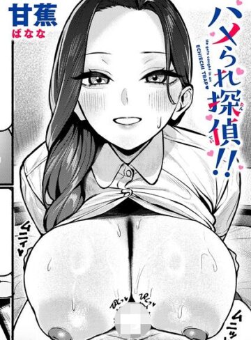 甘蕉❤ハメられ探偵！！（単話）｜単話