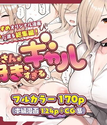 砂場すずめ❤おじさんが好きすぎるギャル｜単行本