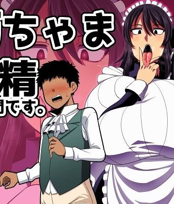 雨存❤坊ちゃま 搾精の時間です。｜単行本