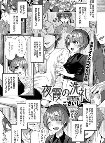 ごさいじ❤夜霞の洗礼（単話）｜単話 評価4.50