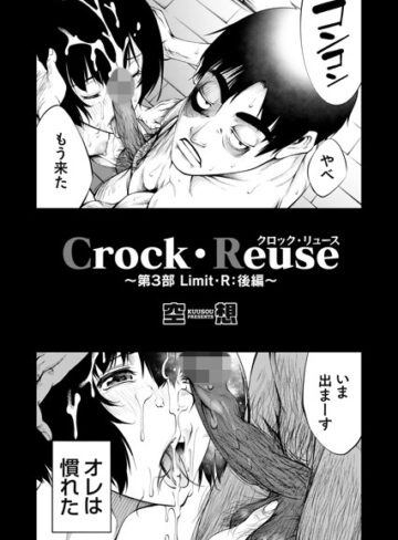 空想❤Crock・Reuse（単話）｜単話 評価5.00
