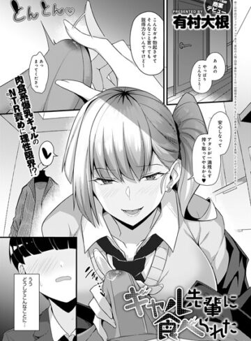 有村大根❤ギャル先輩に食べられた（単話）｜単話 評価4.50