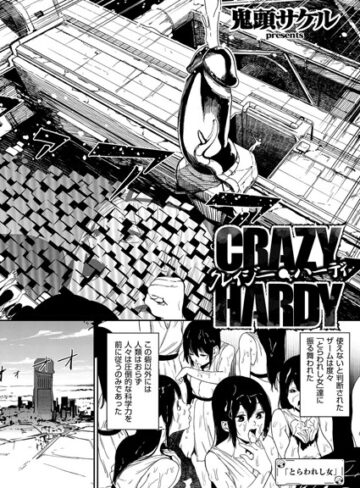 鬼頭サケル❤クレイジー・ハーディ（単話）｜単話 評価5.00
