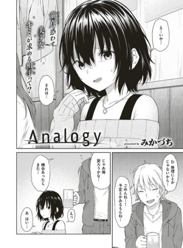 みかづち❤Analogy（単話）｜単話 評価4.00