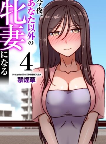 禁煙草❤今夜、あなた以外の牝妻になる（フルカラー）（単話）｜フルカラー 評価5.00