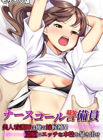 BENETTY❤ナースコール警備員 〜美人看護師は俺の嫁候補！！●●でエッチな本性を暴き出せ〜 モザイク版｜フルカラー