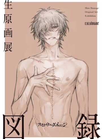 ニトロキラル❤スロウ・ダメージ生原画展 図録｜単行本