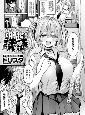 トリスタ❤なまいき明梨ちゃんの誘惑（単話）｜制服 評価5.00