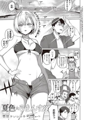 栗原ケンシロウ❤夏色☆ろまんす！！（単話）｜単話