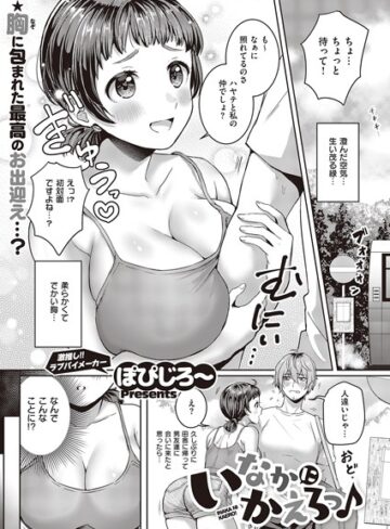 ぽぴじろ〜❤いなかにかえろっ♪（単話）｜単話