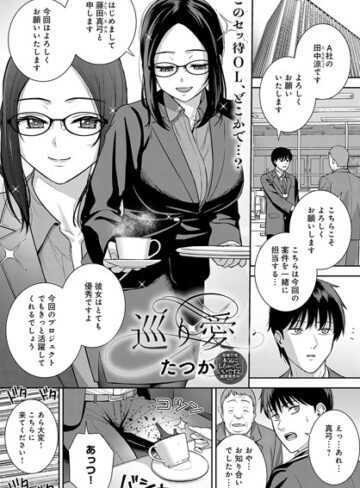 たつか❤巡り愛（単話）｜クンニ 評価4.00
