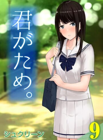シュクリーン❤君がため。（単話）｜単話 評価5.00