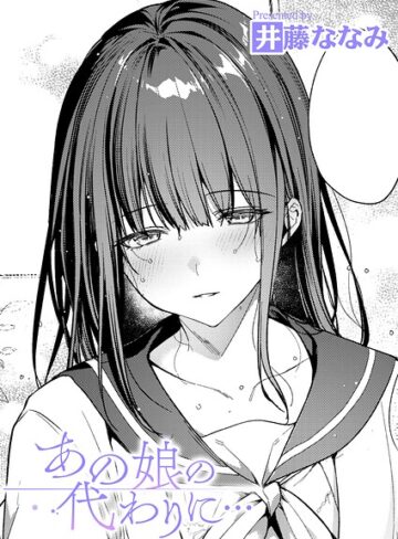 井藤ななみ❤あの娘の代わりに…（単話）｜単話