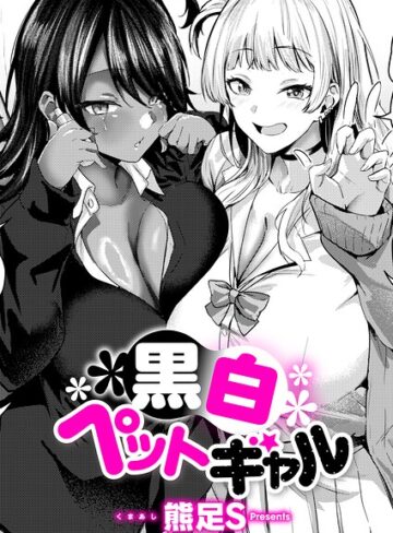 熊足S❤黒白ペットギャル（単話）｜単話