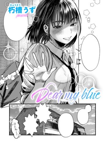 朽槽うず❤Dear my blue（単話）｜単話