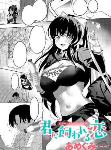 あめぐみ❤君に飼われる恋（単話）｜単話