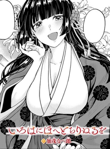加茂なべ郎❤いろはにほへと ちりぬるを（単話）｜単話