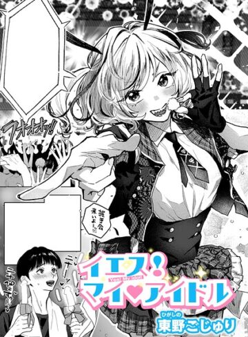 東野ごじゅり❤イエス！マイアイドル（単話）｜クンニ