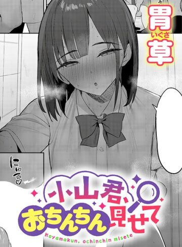 胃草❤小山君、おちんちん見せて（単話）｜単話 評価5.00