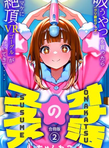ちゃんねこ❤オナ活のススメ 〜吸うやつ（クリ吸引グッズ）を買ったらオマケに絶頂VRゴーグルが付いてきて・・〜【合冊版】｜単行本